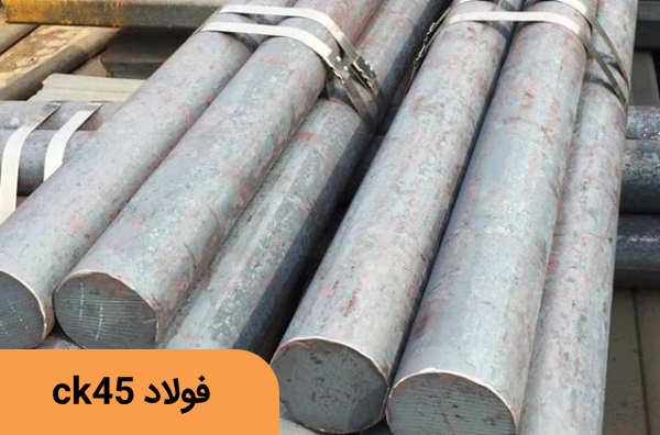 فولاد ck45 - فولاد 1191