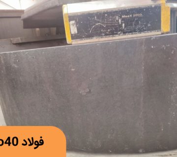 فولاد Mo40