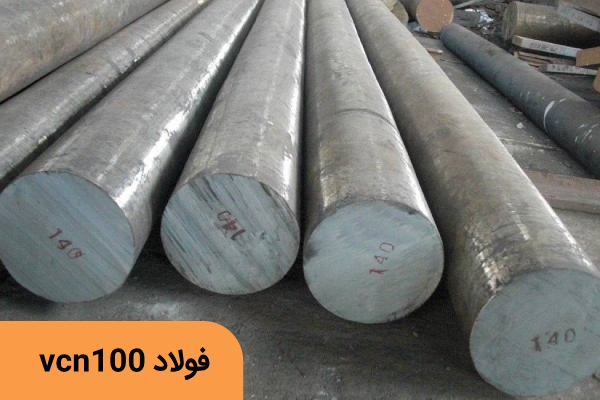 فولاد vcn۱۰۰- فولاد ۶۵۱۱