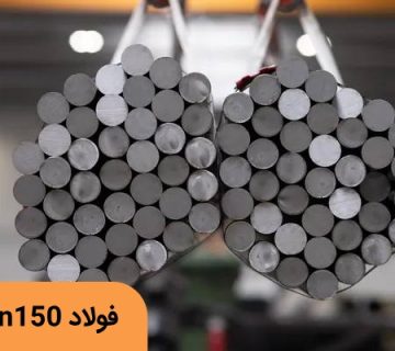 فولاد vcn۱۵۰ - فولاد ۶۵۸۲