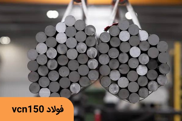 فولاد VCN۱۵۰