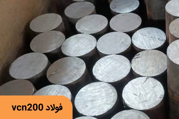 فولاد VCN۲۰۰- فولاد ۶۵۸۰