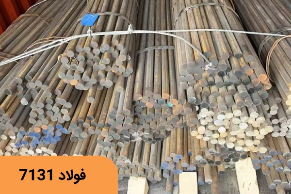 فولاد سمانته 7131