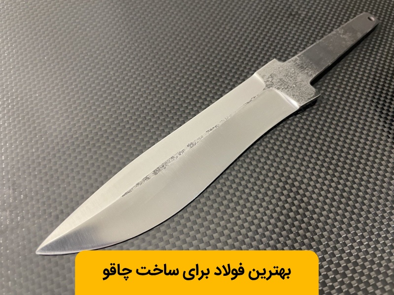 فولاد مناسب برای ساخت چاقو