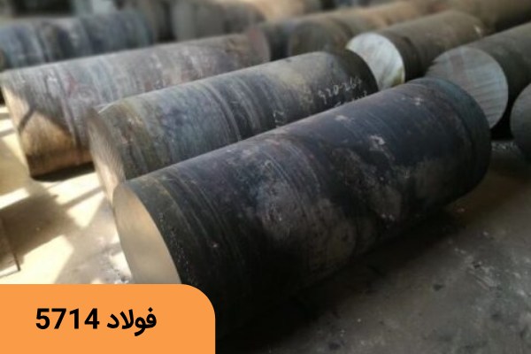 فولاد سمانته 5714