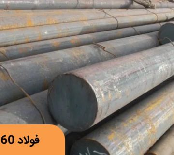 فولاد سمانته 5860