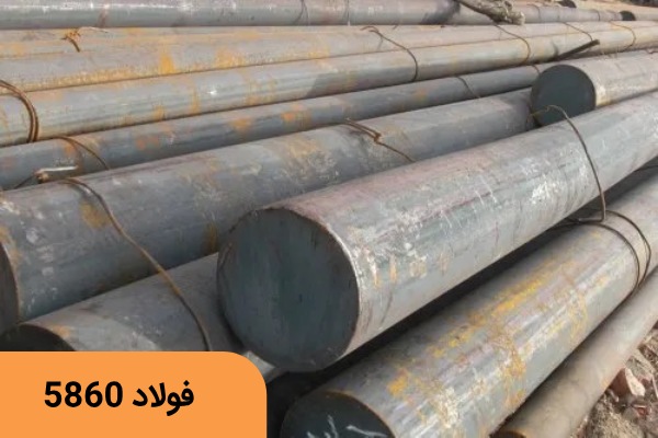 فولاد سمانته 5860