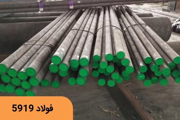 فولاد سمانته 5919
