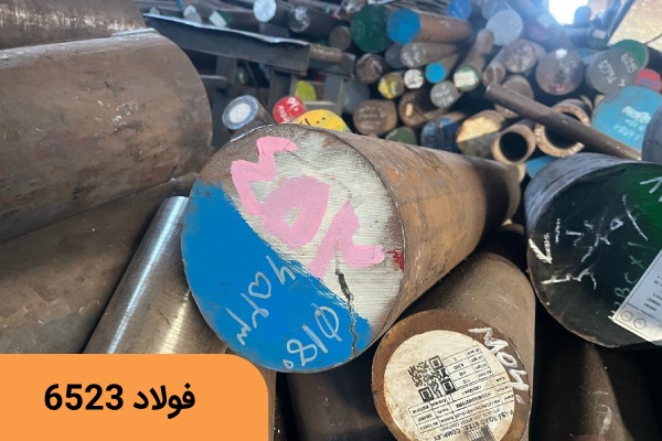 فولاد سمانته 6523