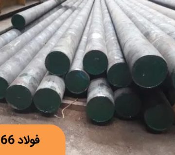فولاد 1.6566