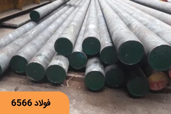 فولاد 1.6566