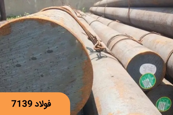 فولاد 1.7139