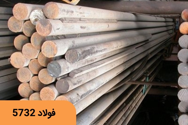 فولاد 1.5732
