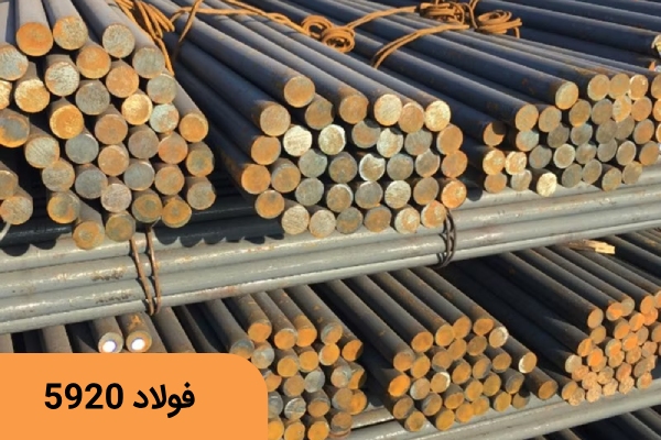 فولاد سمانته 5920