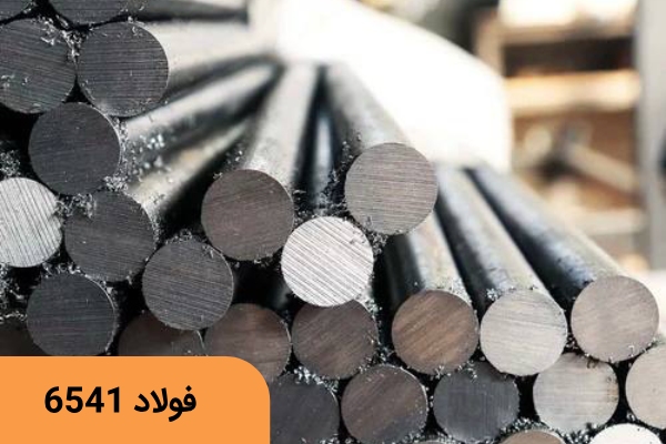 فولاد 1.6541