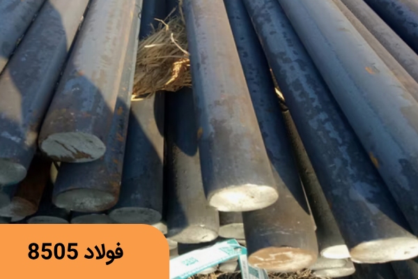 قیمت فولاد 8505
