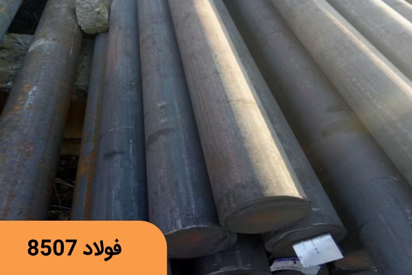 فولاد نیتراته 8507