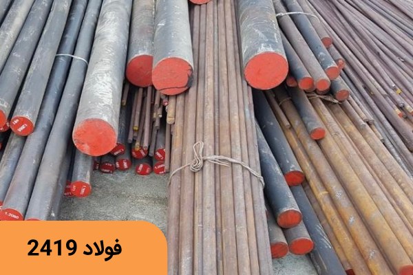 فولاد سردکار 2419