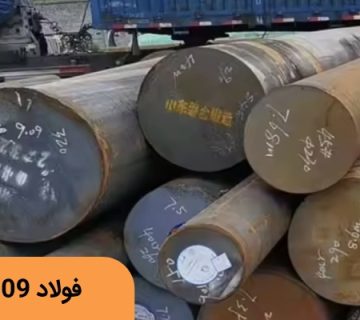 فولاد نیتراته 8509