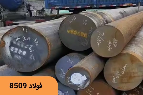 قیمت فولاد 8505