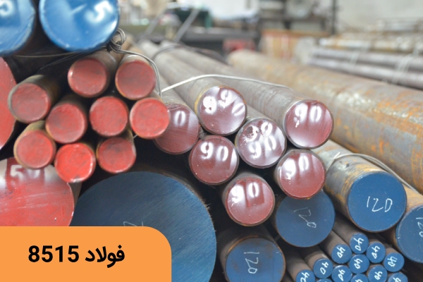فولاد نیتراته 8515