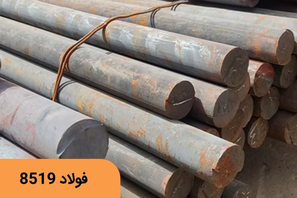 قیمت فولاد 8519