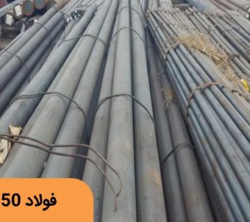 فولاد نیتراته 8550