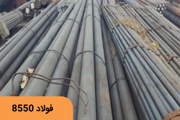 فولاد نیتراته 8550