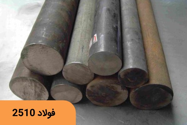 فولاد سردکار 2510