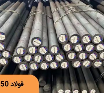 فولاد سردکار 2550