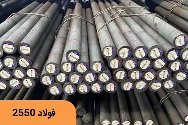 فولاد سردکار 2550