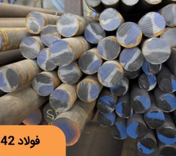 فولاد سردکار 2542