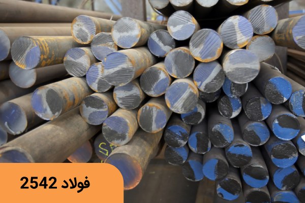 فولاد سردکار 2542