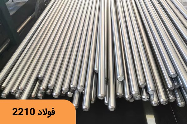 فولاد سردکار 2210