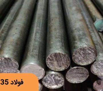 فولاد سردکار 2235