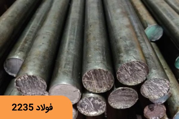 فولاد سردکار 2235
