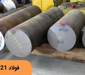 فولاد سردکار 2721