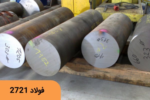 فولاد سردکار 2721