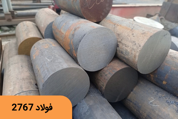 فولاد سردکار 2767