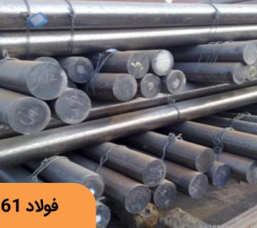 فولاد فنر 8161