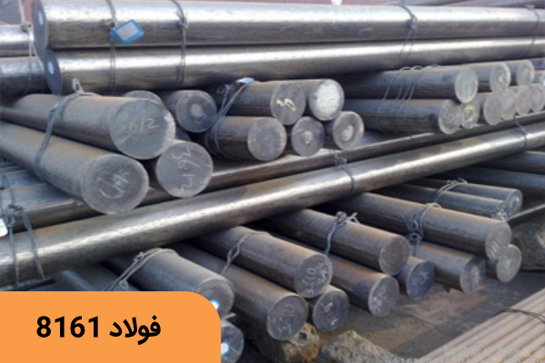 فولاد فنر 8161