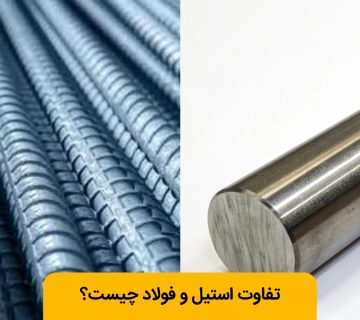 فرق استیل و فولاد چیست؟
