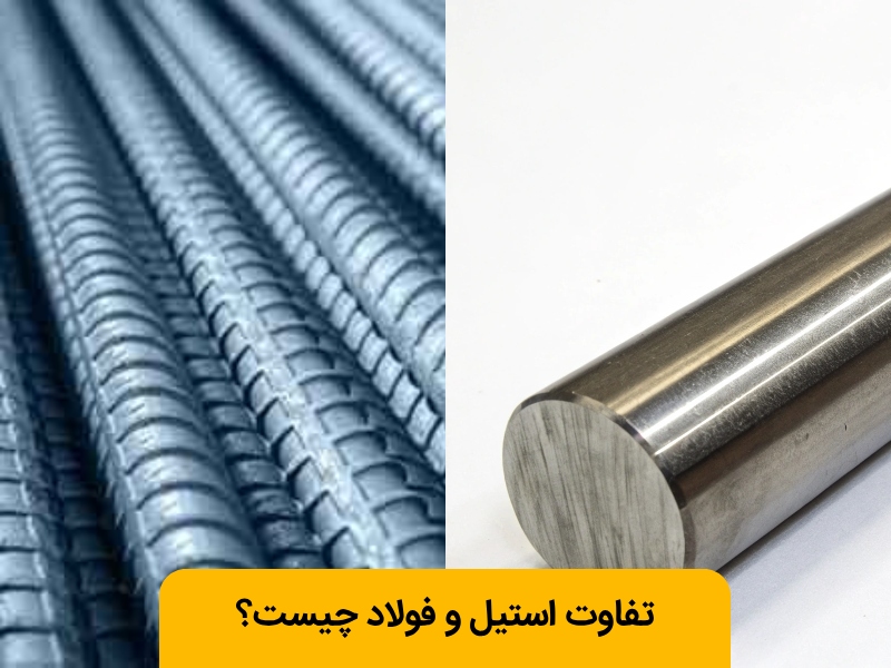 فرق استیل و فولاد چیست؟