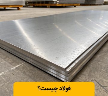 ورق فولادی