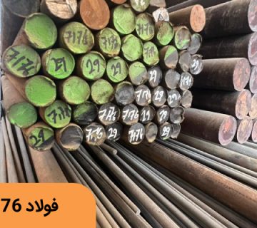 فولاد 1.7176