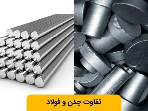 فرق فولاد و چدن چیست؟