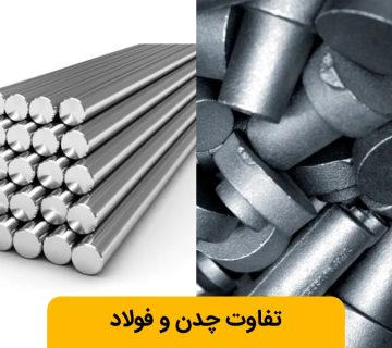 فرق فولاد و چدن چیست؟