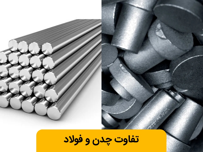 فرق فولاد و چدن چیست؟