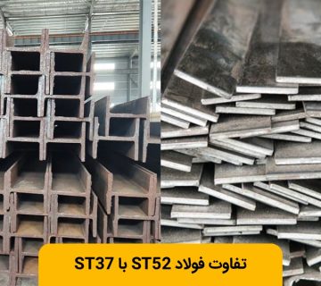 فرق فولاد ST37 با ST52 چیست؟