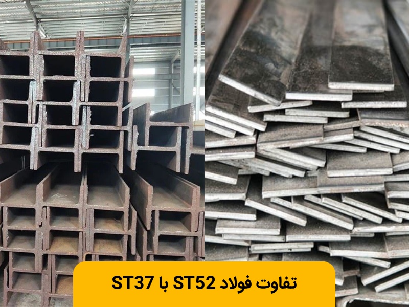 فرق فولاد ST37 با ST52 چیست؟